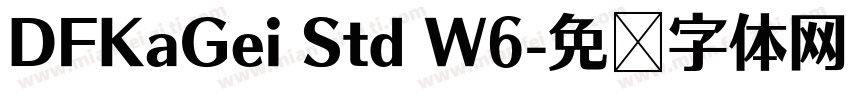DFKaGei Std W6字体转换